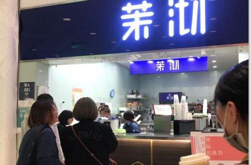 茉沏奶茶加盟费