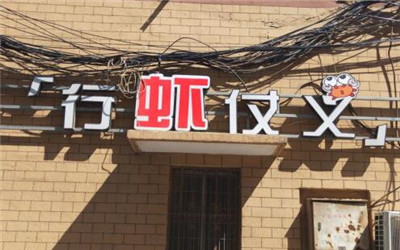 行虾仗义加盟费用