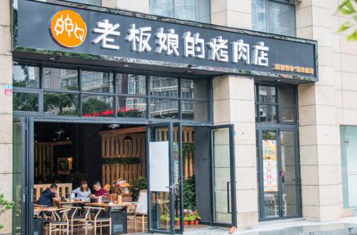 老板娘的烤肉店加盟费