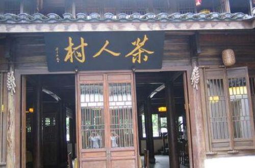 茶人村