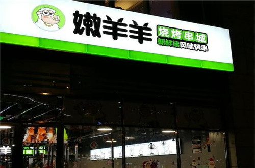 嫩羊羊