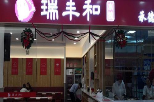 瑞丰和水饺加盟费