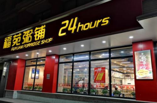 福苑粥铺加盟费