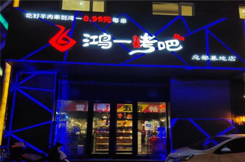 鸿一烤吧
