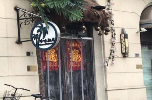 珍味椰店