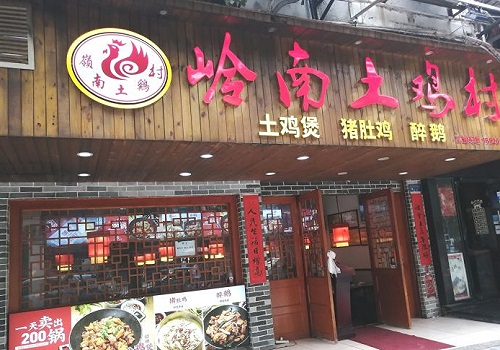 岭南土鸡村