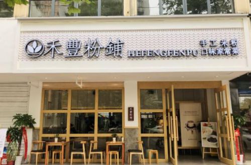禾豐粉铺