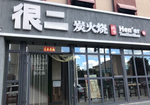 很二炭火烧