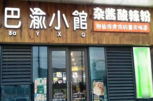 巴渝小馆加盟费