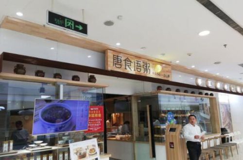 唐食语粥