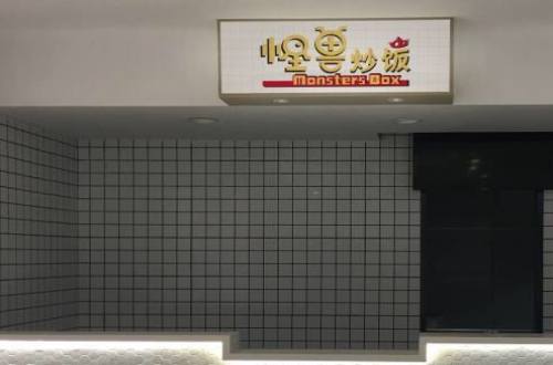 怪兽炒饭加盟费