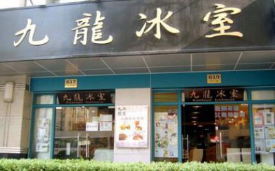 九龙冰室茶餐厅加盟