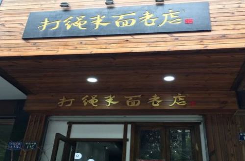 打绳巷米面老店加盟费