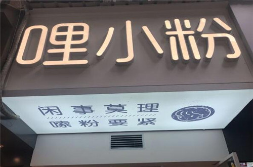哩小粉