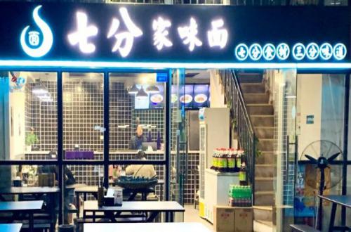 七分家味面加盟费
