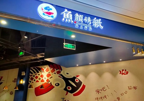 鱼颜诱纸纸上烤鱼