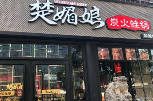 楚媚娘炭火蛙锅加盟费