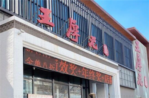 王厚元饺子