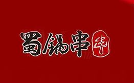 蜀锅串串