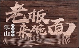 老板来碗面