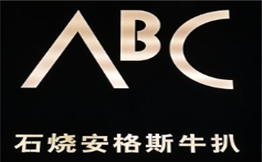 ABC石烧牛扒