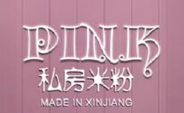 PINK私房米粉