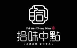 拾味中点