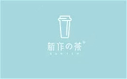 新作の茶