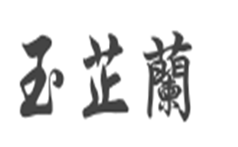 玉芝兰