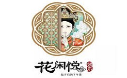 花闲悦茶