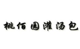 桃佰园灌汤包