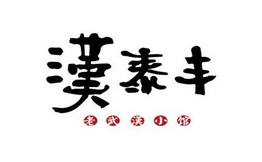汉泰丰