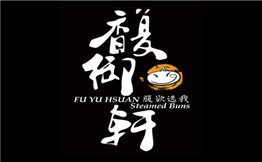 馥御轩菌菇小笼包