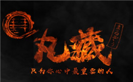 丸藏和牛烧肉
