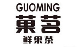 菓茗鲜果茶