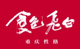食色飞白重庆江湖菜