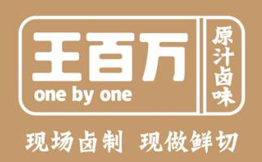 王百万原汁卤味
