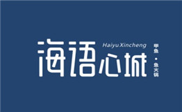 海语心城
