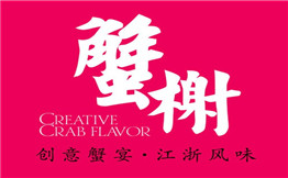 蟹榭