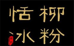 恬柳冰粉