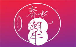 春光潮牛