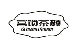 宫锁茶颜