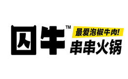 囚牛串串火锅