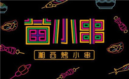 苗小串烧烤