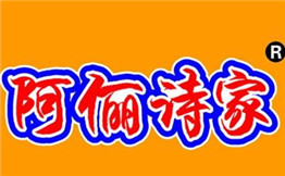 阿俪诗家