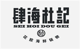 肆海杜记