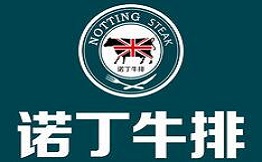 诺丁牛排