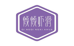 倾倾虾滑