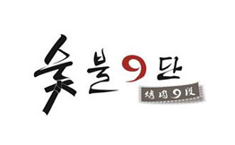 玖段烤肉