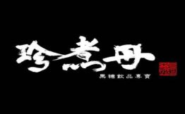 珍煮丹黑糖饮品
